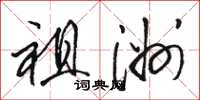 骆恒光祖洲草书怎么写