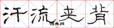 骆恒光汗流夹背隶书怎么写