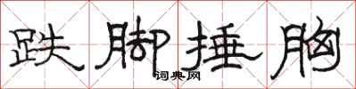 骆恒光跌脚捶胸隶书怎么写
