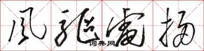 骆恒光風驅電掃草书怎么写