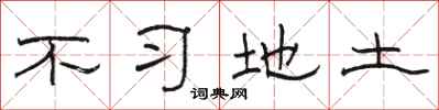 骆恒光不习地土隶书怎么写