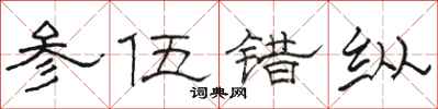 骆恒光参伍错纵隶书怎么写