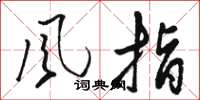 骆恒光風指草书怎么写