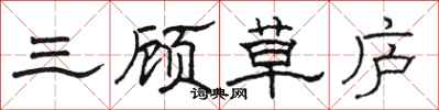 骆恒光三顾草庐隶书怎么写