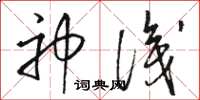 骆恒光神识草书怎么写