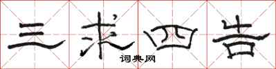 骆恒光三求四告隶书怎么写