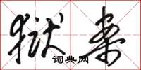 骆恒光狱案草书怎么写