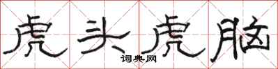 骆恒光虎头虎脑隶书怎么写