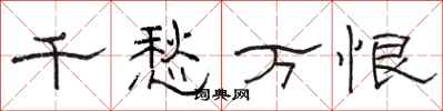骆恒光千愁万恨隶书怎么写