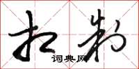 骆恒光相制草书怎么写