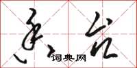 骆恒光香台草书怎么写