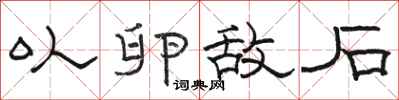 骆恒光以卵敌石隶书怎么写