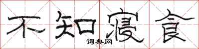 骆恒光不知寝食隶书怎么写