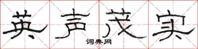 骆恒光英声茂实隶书怎么写