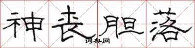 骆恒光神丧胆落隶书怎么写