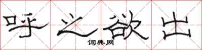 骆恒光呼之欲出隶书怎么写