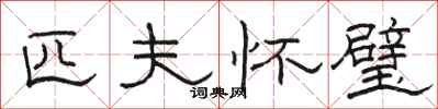 骆恒光匹夫怀璧隶书怎么写