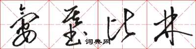 骆恒光氨基比林草书怎么写