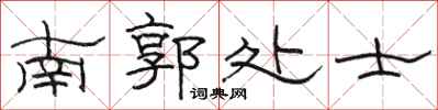 骆恒光南郭处士隶书怎么写