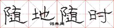 骆恒光随地随时隶书怎么写