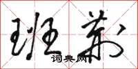 骆恒光班荆草书怎么写