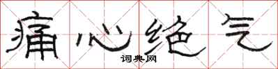 骆恒光痛心绝气隶书怎么写