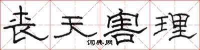 骆恒光丧天害理隶书怎么写