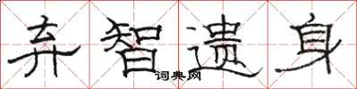 骆恒光弃智遗身隶书怎么写