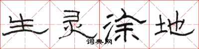 骆恒光生灵涂地隶书怎么写