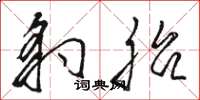骆恒光豹胎草书怎么写