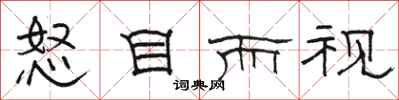 骆恒光怒目而视隶书怎么写