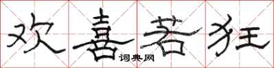 骆恒光欢喜若狂隶书怎么写
