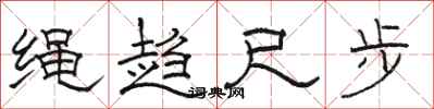 骆恒光绳趋尺步隶书怎么写