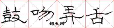 骆恒光鼓吻弄舌隶书怎么写
