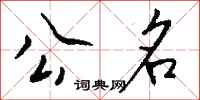 钱沛云公名行书怎么写