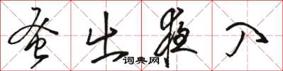 骆恒光蚤出夜入草书怎么写