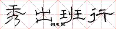 骆恒光秀出班行隶书怎么写