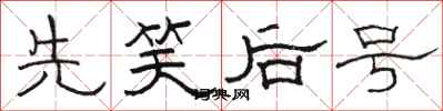 骆恒光先笑后号隶书怎么写