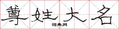 骆恒光尊姓大名隶书怎么写