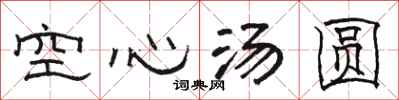 骆恒光空心汤圆隶书怎么写