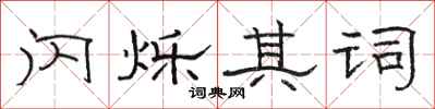 骆恒光闪烁其词隶书怎么写
