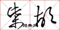 骆恒光柴胡草书怎么写