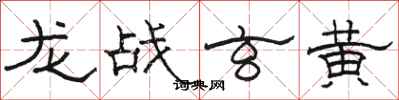 骆恒光龙战玄黄隶书怎么写
