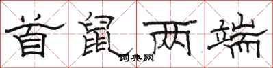 骆恒光首鼠两端隶书怎么写