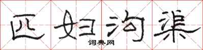 骆恒光匹妇沟渠隶书怎么写