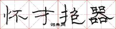 骆恒光怀才抱器隶书怎么写