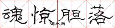 骆恒光魂惊胆落隶书怎么写