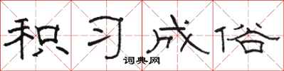 骆恒光积习成俗隶书怎么写