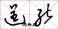 骆恒光逞能草书怎么写