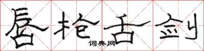 骆恒光唇枪舌剑隶书怎么写